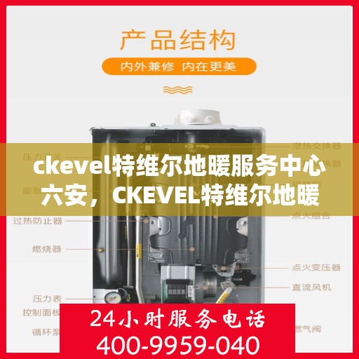 ckevel特维尔地暖服务中心六安，CKEVEL特维尔地暖服务中心，六安专业地暖解决方案提供商